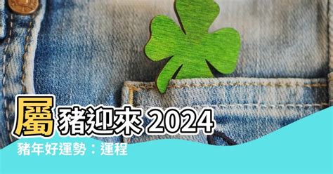 2024年豬年運程